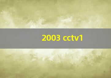 2003 cctv1